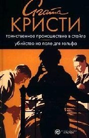 Таинственное происшествие в Стайлз. Убийство на поле для гольфа