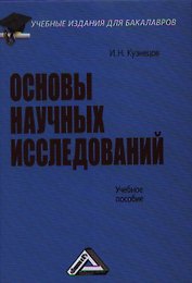Основы научных исследований: Учебное пособие для бакалавров, 3-е изд.(изд:3)