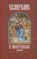 Евангелие и молитвослов для детей