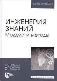 Инженерия знаний. Модели и методы. Уч. пособие