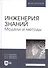 Инженерия знаний. Модели и методы. Уч. пособие - 0