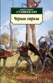 Черная стрела