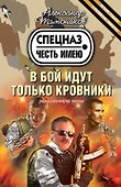 В бой идут только кровники - 0