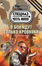 В бой идут только кровники
