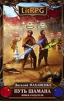 Путь Шамана.Поиск Создателя