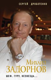 Михаил Задорнов. Шеф, гуру, незвезда...