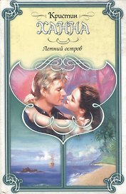 Летний остров (Праздник Любви). Ханна К. (Аст)