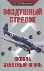 Воздушный стрелок