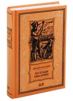 Легенды океании