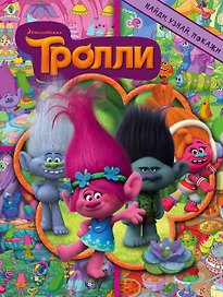 Тролли. Найди, узнай, покажи