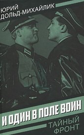 И один в поле воин
