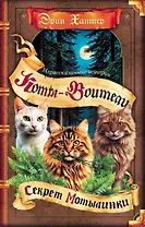 Коты-воители. Сборник. Нерассказанные истории. Секрет Мотылинки