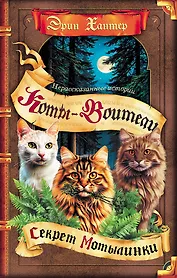Коты-воители. Сборник. Нерассказанные истории. Секрет Мотылинки