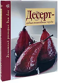 Десерт - обыкновенное чудо