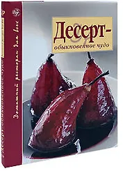 Десерт - обыкновенное чудо