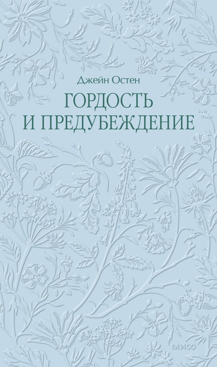

Гордость и предубеждение. Кружевная классика