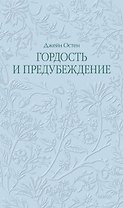Гордость и предубеждение. Кружевная классика
