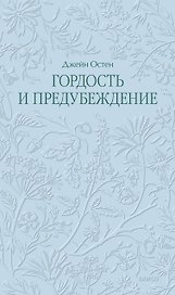 Гордость и предубеждение. Кружевная классика