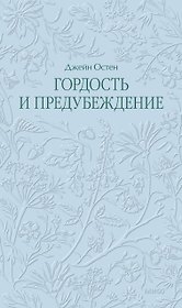 Гордость и предубеждение. Кружевная классика