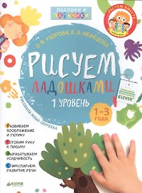 Рисуем ладошками 1-3 года. 1 уровень