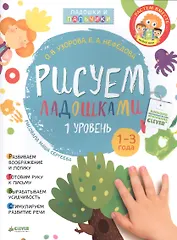Рисуем ладошками 1-3 года. 1 уровень
