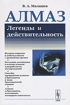Алмаз. Легенды и действительность