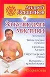 За кулисами мистики. Истории силы