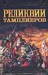 Реликвии тамплиеров