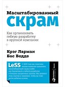 Масштабированный скрам: Как организовать гибкую разработку в крупной компании - 0