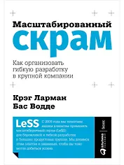 Масштабированный скрам: Как организовать гибкую разработку в крупной компании