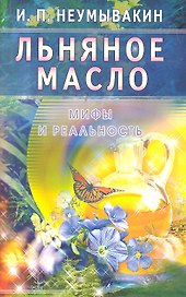 Льняное масло. Мифы и реальность