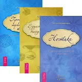 Единственный выход. Ноэтика. Пробуждение энергетического тела (комплект из 3 книг)