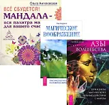 Все сбудется Азы волшебства Магическое воображение (компл. 3кн.) Фаррелл (1873) (упаковка)
