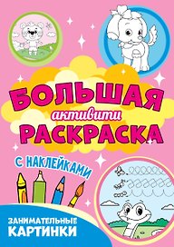 Большая активити раскраска. Занимательные картинки