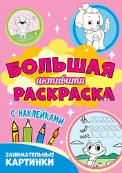 Большая активити раскраска. Занимательные картинки