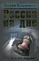 Россия на дне. Есть ли у нас будущее?