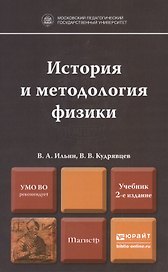 История и методология физики. Учебник для магистров. 2-е издание, переработанное и дополненное