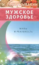 Мужское здоровье. Мифы и реальность