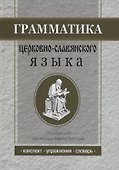Грамматика церковнославянского языка: Конспекты. Упражнения. Словарь - 0