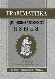 Грамматика церковнославянского языка: Конспекты. Упражнения. Словарь