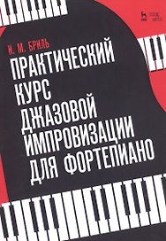 Практический курс джазовой импровизации для фортепиано. Учебное пособие