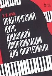 Практический курс джазовой импровизации для фортепиано. Учебное пособие