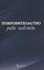 Покровительство ради надежды