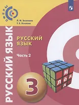 Русский язык. 3 класс. Учебник для общеобразовательных организаций. В двух частях. Часть 2