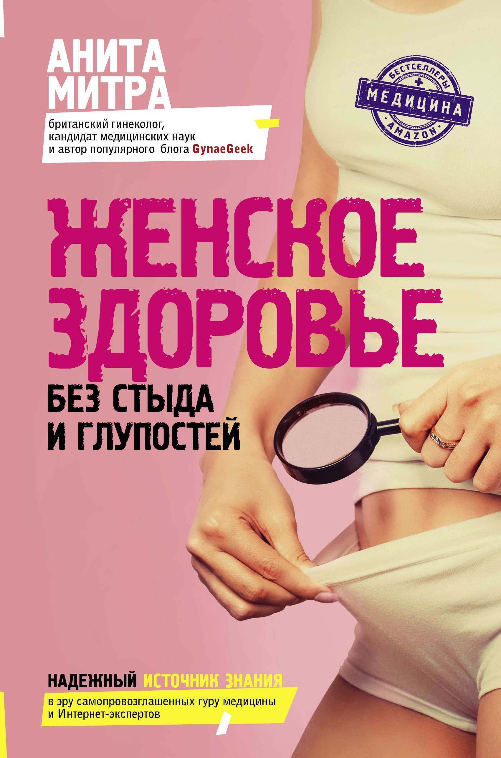 

Женское здоровье. Без стыда и глупостей