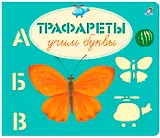 Трафареты. Учим буквы