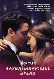 Захватывающее время