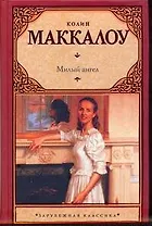 Милый ангел: роман