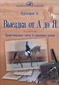 Выездка  от  А  до  Я - 0
