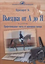 Выездка  от  А  до  Я